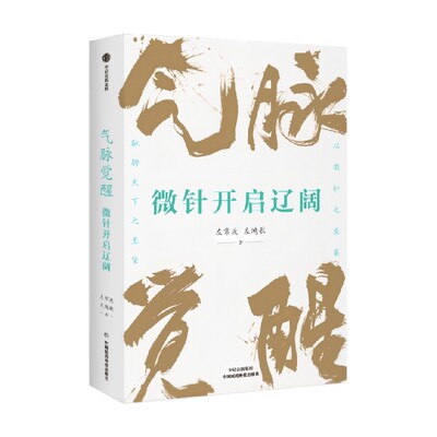 气脉觉醒：微针开启辽阔左常波