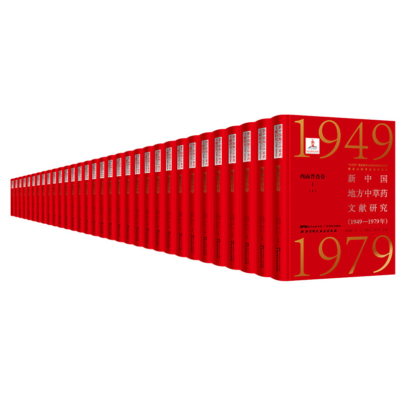 新中国地方中草药文献研究 1949-1979年 西南普查卷 全11册 北京科学技术 拍下之前联系在线客服可享包邮