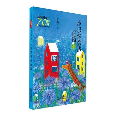 小巴掌童话百篇二年级书目张秋生