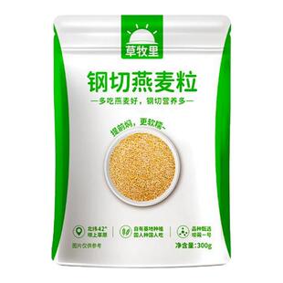 草牧里钢切燕麦粒官方旗舰店粗粮燕麦片五谷杂粮新米高纤维全谷物