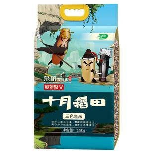 十月稻田 三色糙米 2.5kg/5斤装 黑米 红米 糙米 低脂肪五谷杂粮