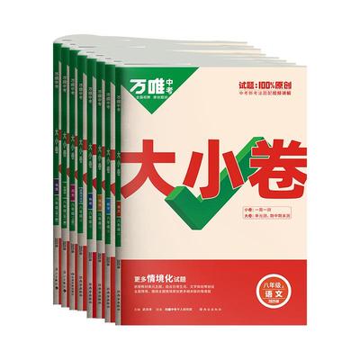八年级万唯初中同步试卷