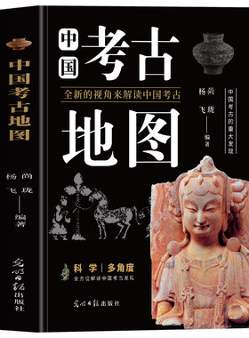 正版 中国考古地图 揭秘历史未解之谜 兵马俑陵墓汉墓三星堆遗址文物出土讲解故事 历史文化考古地图探险名胜古迹遗址旅行指南书籍