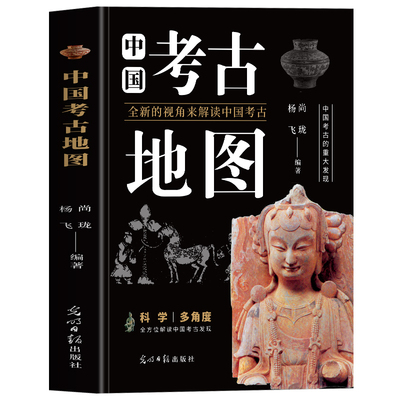 正版 中国考古地图 揭秘历史未解之谜 兵马俑陵墓汉墓三星堆遗址文物出土讲解故事 历史文化考古地图探险名胜古迹遗址旅行指南书籍