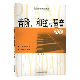 音阶和弦与琶音大全 隆茜钢琴音节书籍 1-4个八度24个大小调钢琴乐理知识基础教材教程教学 音阶与琶音钢琴理论上海音乐学院出版社