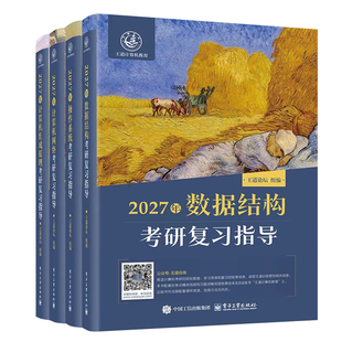 官方新版】王道2027计算机考研 数据结构考研复习指导 王道计算机27考研系列 王道考研计算408 可搭王道数据结构计算机考研书籍