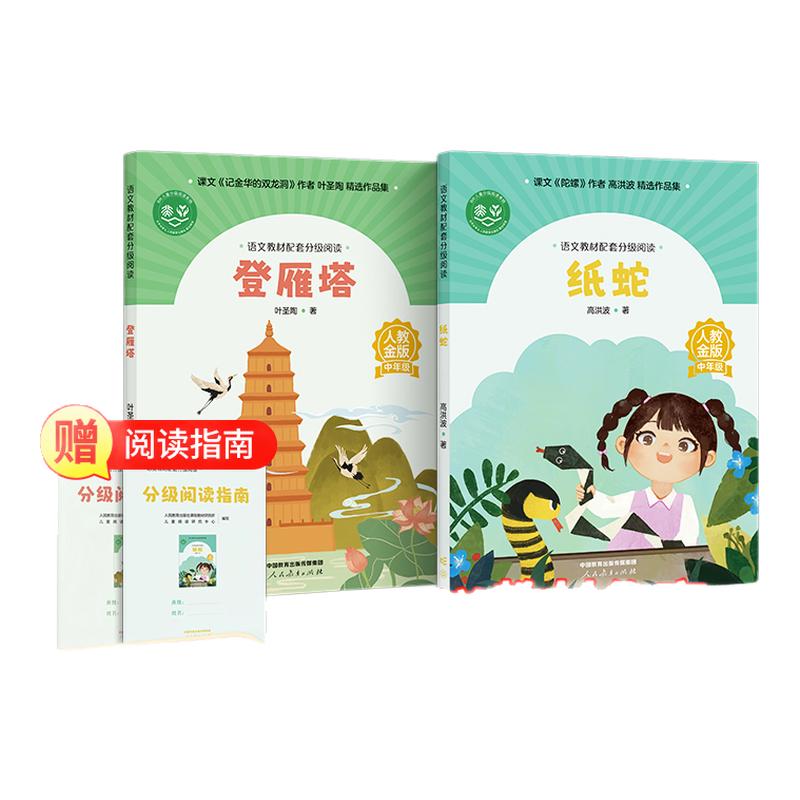 【4年级】语文教材配套分级阅读人教金版 纸蛇高洪波 登雁塔 叶圣陶著fb 配套课件配套名师精品课配套教研示范课 人民教育出版社