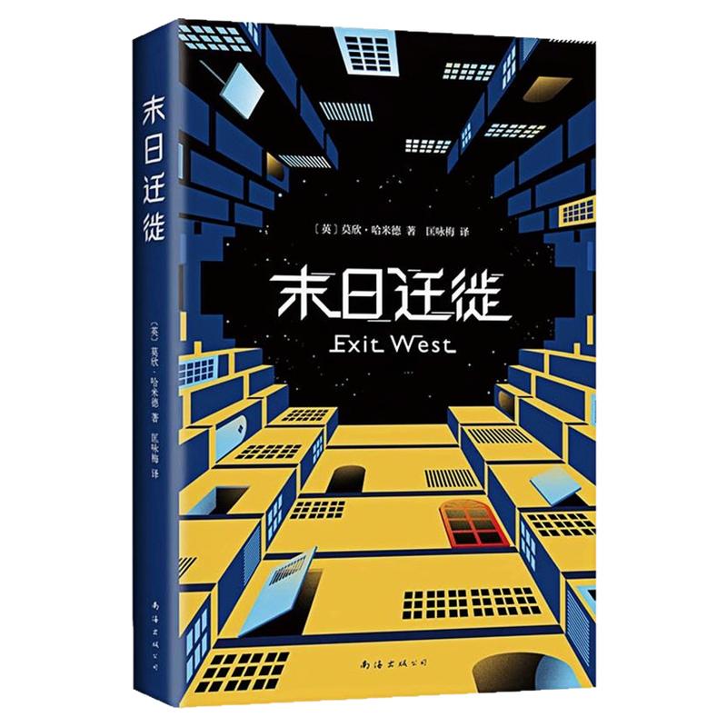 末日迁徙精装硬壳科幻小说图书