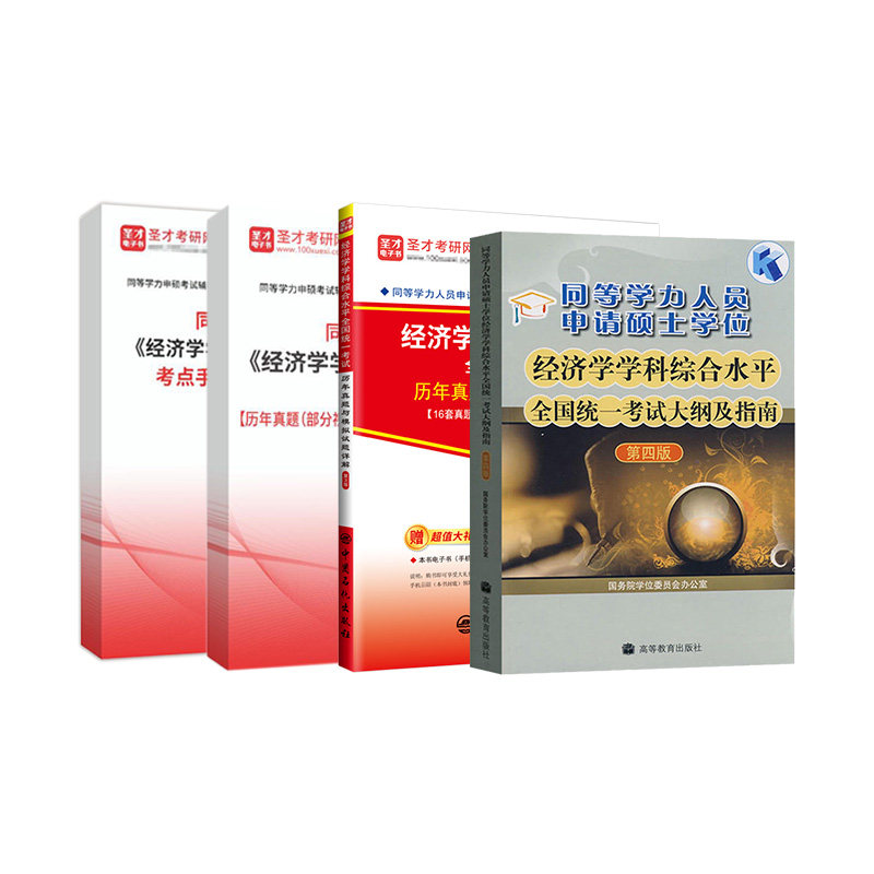 2026年同等学力申硕经济学学科综合水平考试全套资料大纲及指南题库含2025年真题部分视频讲解章节题库模拟试题考点手册圣