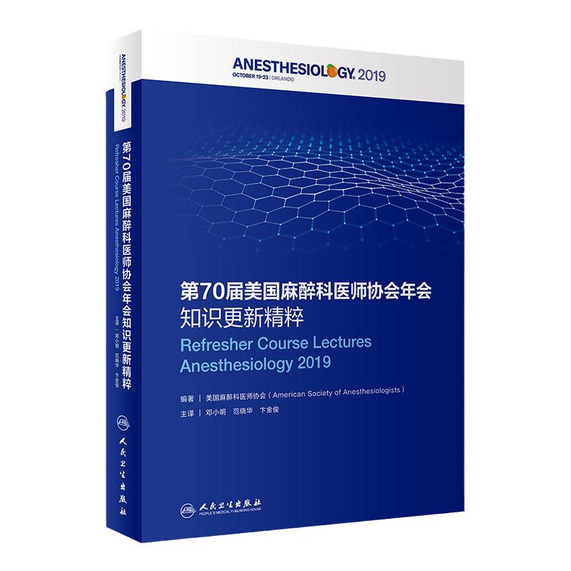 []第70届美国麻醉科医师协会年会知识更新精粹麻醉药注射用药危重症医学疼痛科书籍人民卫生出版社重症医学麻醉学