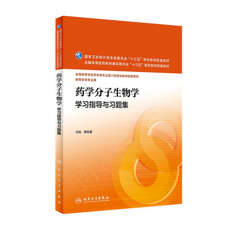 本科药学类教辅十四五规划教材