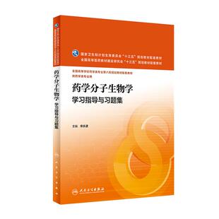 任选人卫十四五本科药学教材配套习题集 有机无机天然药物理生物化学生药理学药物设计人体解剖学分子第5版五练习题集同步辅导笔记