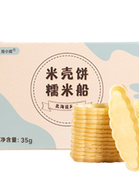 焙小姐糯米船饼壳开袋即食商用