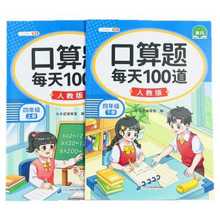 小学四年级上册下册数学口算题卡每天100道题天天练人教版课本同步练习计算大数三位数乘两位数除数是两位数竖式脱式专项训练