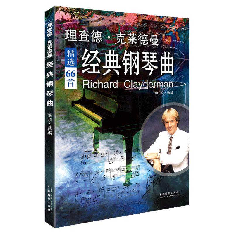 正版理查德克莱德曼经典钢琴流行歌曲大全琴谱曲集五线谱入门基础教程曲谱王子乐谱初学带指法世界名曲纯音乐练习五线谱教材书籍
