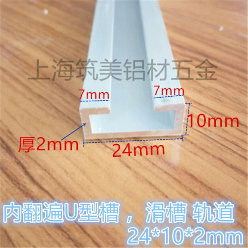 感应器导轨 滑槽 轨道 底宽24mm高10mm厚2mm铝合金内翻边U型槽