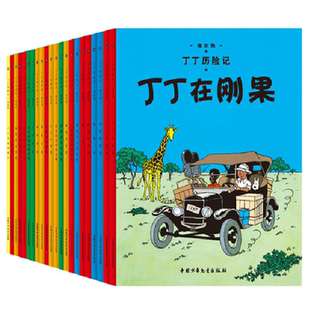 丁丁历险记全套22册大开本漫画书图画书正版一二三年级小学生课外书非注音版故事6-12岁儿童绘本读物含法老的雪茄丁丁在刚果埃尔热