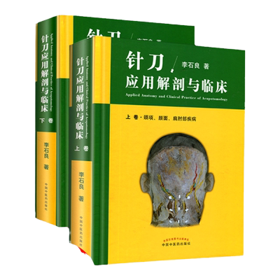 精装正版 针刀应用解剖与临床 上下册 李石良中医针刀医学应用临床解剖学书籍高清彩图线装书籍 颈项颜面肩肘 中国中医药出版社