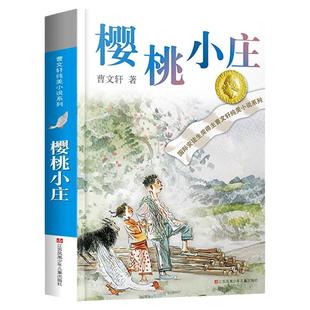 青葫芦 樱桃小庄正版原著完整版曹系列儿童文学6-7-9-12岁