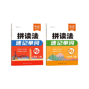 易蓓初中英语拼读法速记单词自然拼读人教版七八年级学生用书上册同步课本教材一本通单词音标语法汇总大全