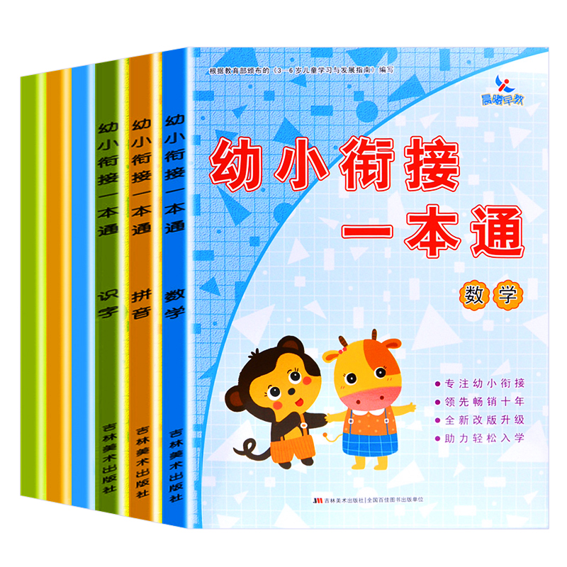 晨曦早教幼小銜接一本通全套6冊拼音識(shí)字?jǐn)?shù)學(xué)教材練習(xí)冊幼兒園學(xué)前班教材3-6歲啟蒙認(rèn)知早教書同步練習(xí)幼升小幼小銜接一日一練書籍