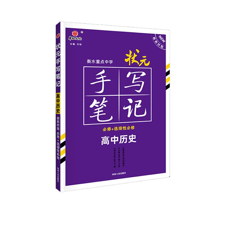 2026新版新教材版衡水重点中学状元手写笔记高中历史高一高二高三高考文科历史高中版学霸手写笔记文综历史五三一轮复习辅导资