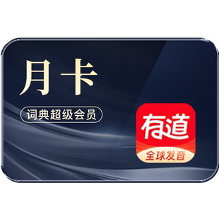 【连续包月】网易有道词典超级会员有道翻译svip月卡电脑端可用