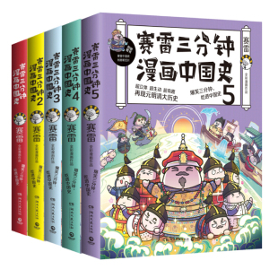 赛雷三分钟漫画中国史全套1-5全五册 赛雷中国史历史中国通史漫画历史书籍正版 赛雷三分钟漫画书中国古代史 凤凰新华书店旗舰店