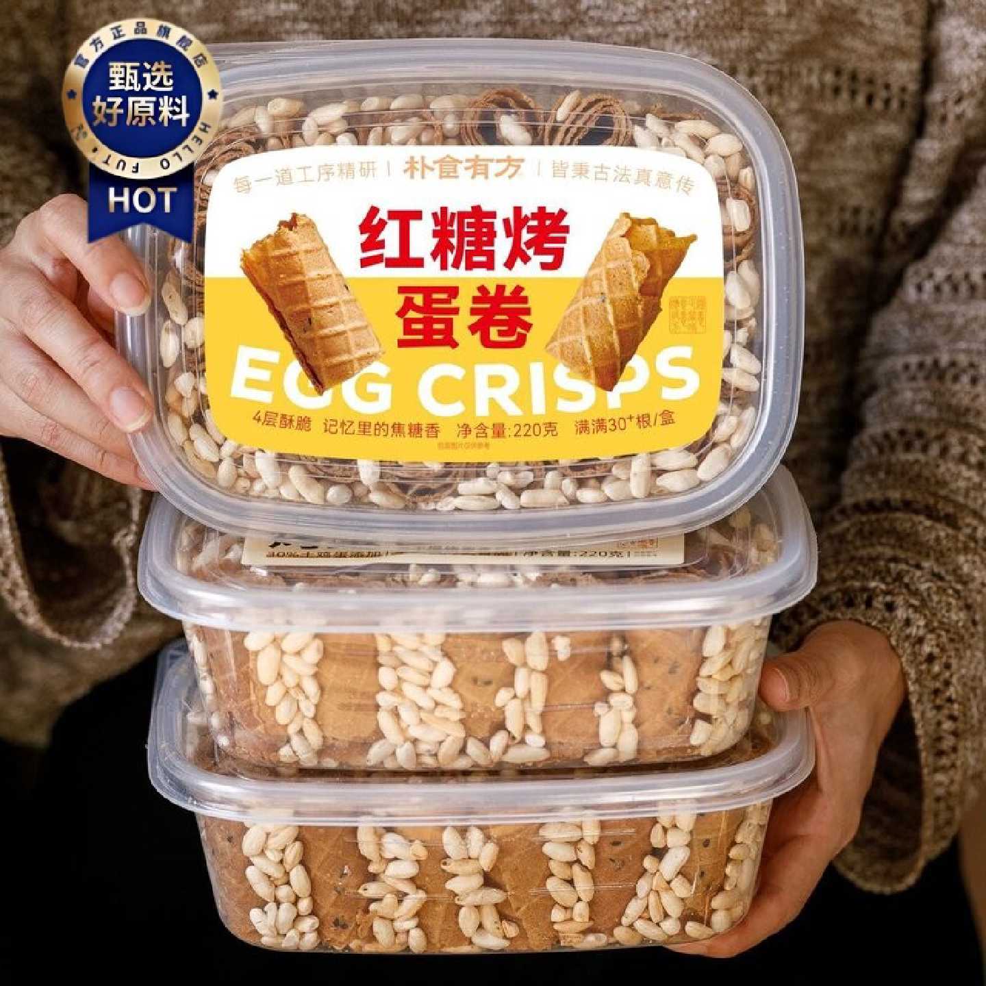 朴食有方红糖烤蛋卷米花酥脆糕点老式手工黑芝麻茶点解馋小吃零食