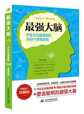 正版 最强大脑 开发左右脑潜能的500个思维游戏 推理游戏 附答案 增强记忆专注力 青少年成人儿童书籍 推理力训练