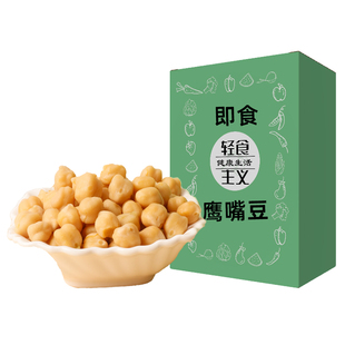 即食熟鹰嘴豆纯蒸煮软糯原味饱腹健身轻食代餐小零食品减期吃的脂