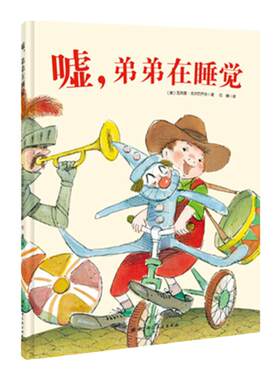 嘘，弟弟在睡觉（解决二胎家庭的睡觉难题，弟弟睡觉我不吵，也让玩具静悄悄）