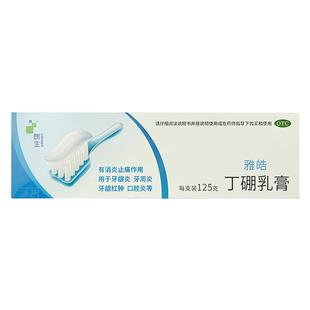朗生雅皓丁硼乳膏125g消炎止痛口腔炎牙龈炎牙周炎红肿牙膏药品
