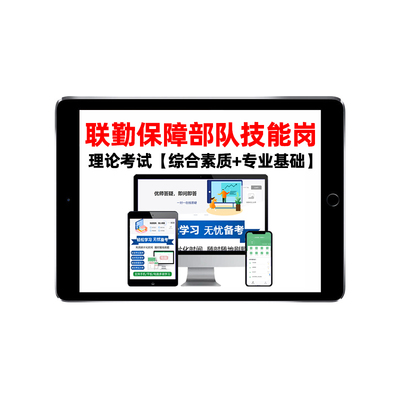 2026联勤保障部队军队文职专业技能岗考试题库网课军对司机岗2025
