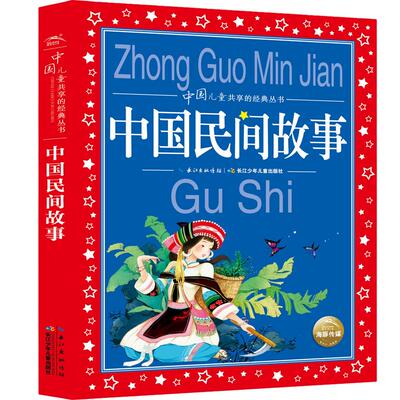 中国民间神话故事弘智彩图注音版