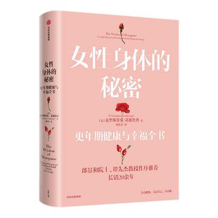 包邮 女性身体的秘密 更年期健康与幸福全书 克里斯蒂安诺斯鲁普著 郎景和院士谭先杰主任医师推荐详解女性各类身心问题 中信