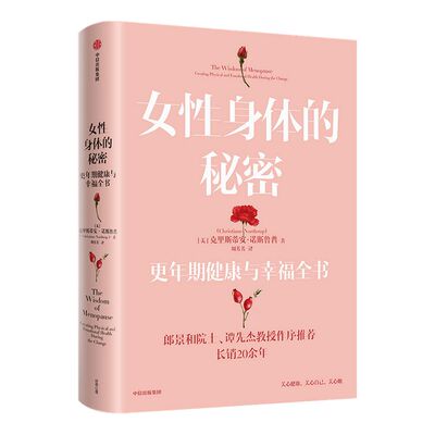 女性身体的秘密健康与幸福全书