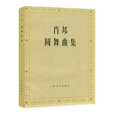 官方正版 肖邦圆舞曲集  钢琴练习曲谱教材 音乐谱书籍琴谱教程 钢琴教程 钢琴练习曲集乐曲教材 肖邦小狗圆舞曲 人民音乐出版社