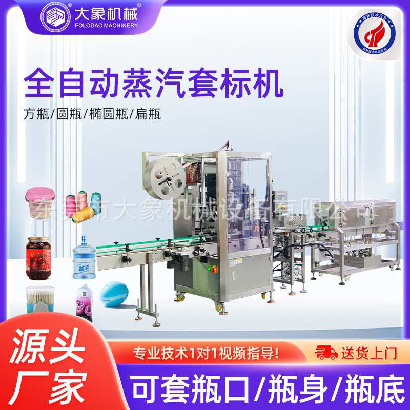 自动套标机饮料生产线＋玻璃瓶套矿泉水标机瓶收缩机蒸汽酱料厂家