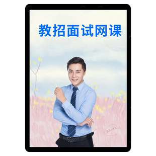 中公教招面试网课小学中音乐美术试讲逐字说课稿特岗教师招聘D类