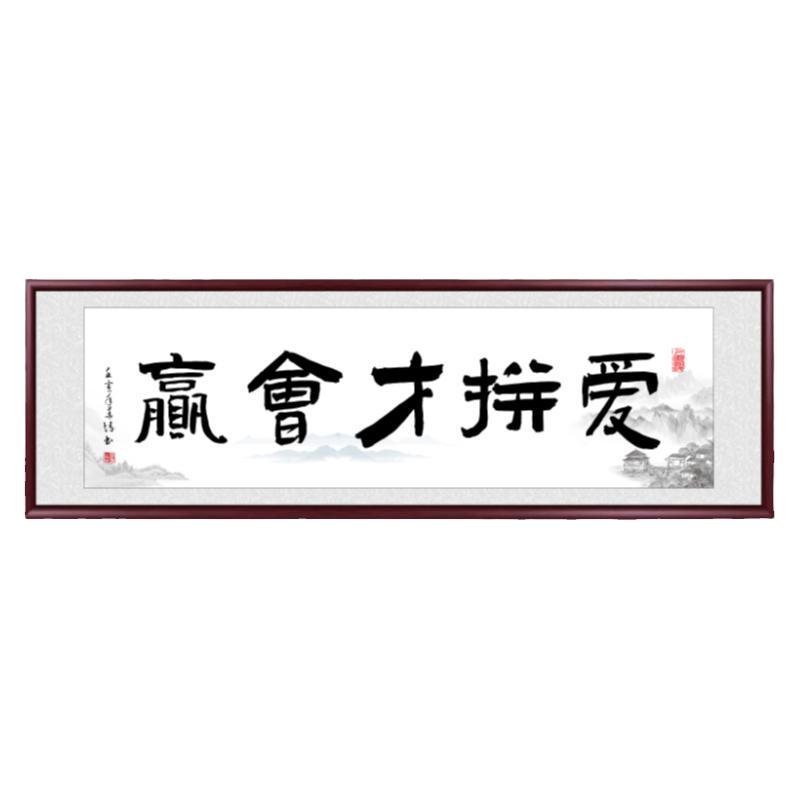 爱拼才会赢办公室励志字画
