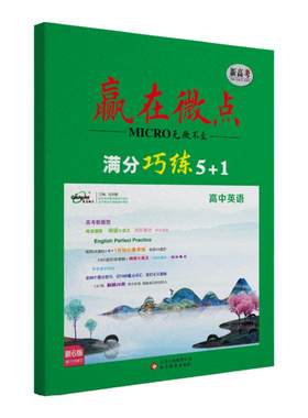 赢在微点高中英语夺分巧练5+1