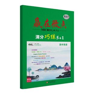 2025新高考赢在微点高中英语夺分巧练5+1 英语阅读理解完形填空阅读七选五语法填空合集牢记1500英语重点词汇英语四大题型满分巧练