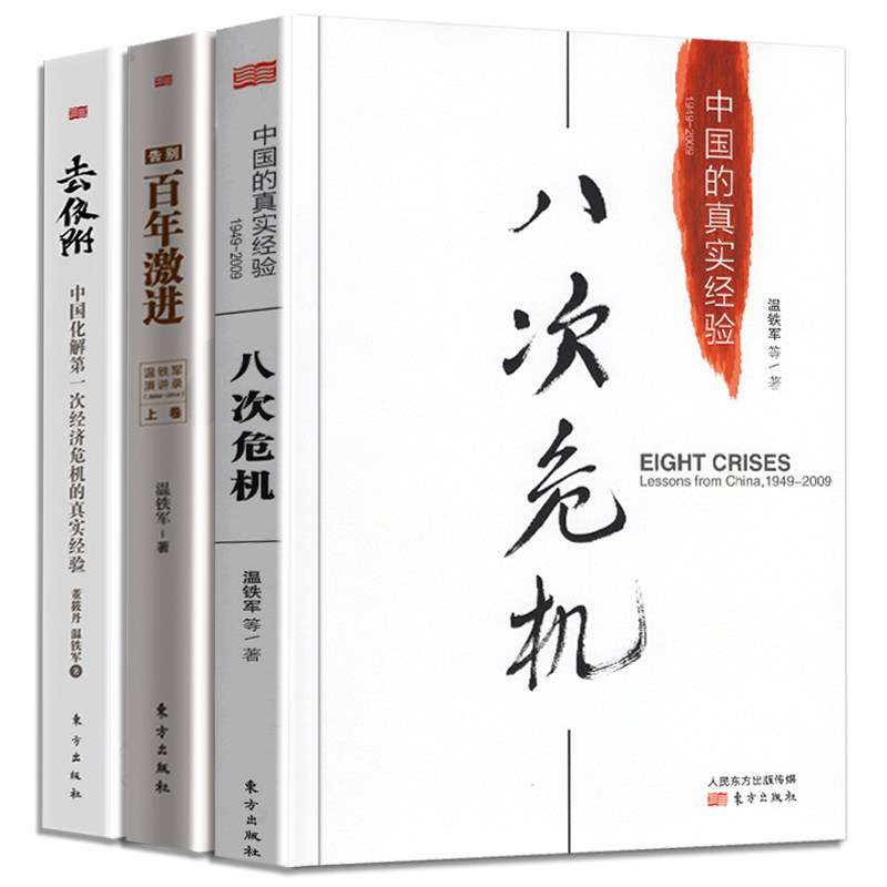 【现货正版】全套3册温铁军的书