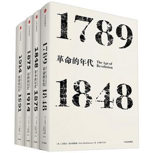 艾瑞克霍布斯鲍姆年代四部曲 套装4册(革命的年代+资本的年代+帝国的年代+端的年代) 现代世界史入门读物见识丛书中信出版