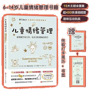 当当网 正版书籍 儿童情绪管理 超有趣的沉浸式心理互动练习 提升孩子的专注力 社交力和情绪自控力 家庭育儿书籍育儿百科正面管教
