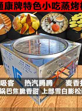 通康锅巴馒头机黄底龙游米糕机大型锅贴锅出溜烙煎饼锅商用蒸烤机