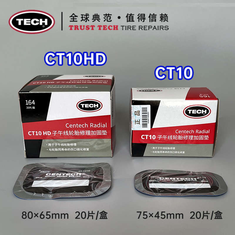 泰克CT10HD 12HD 14 20 33 40 冷补胶片子午线轮胎修理轮胎加固垫