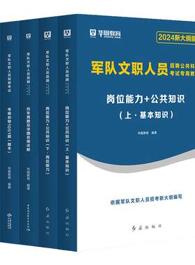 华图2027部队文职人员招聘考试书