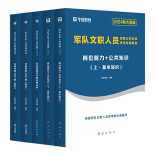 华图2027军队文职人员招聘考试用书公共科目管理学护理学会计数学123临床教育学英语2026版部队文职考试教材历年真题试卷1001题库